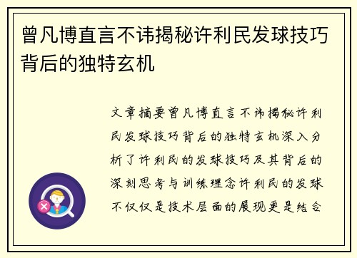 曾凡博直言不讳揭秘许利民发球技巧背后的独特玄机