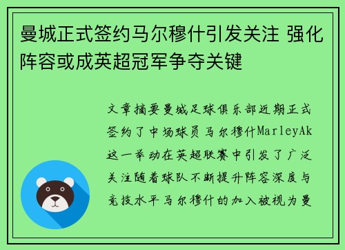 曼城正式签约马尔穆什引发关注 强化阵容或成英超冠军争夺关键