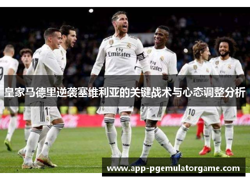 皇家马德里逆袭塞维利亚的关键战术与心态调整分析