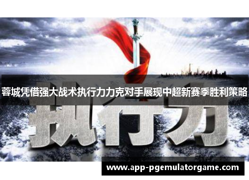 蓉城凭借强大战术执行力力克对手展现中超新赛季胜利策略