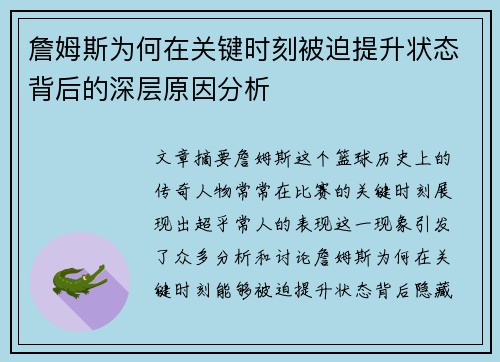 詹姆斯为何在关键时刻被迫提升状态背后的深层原因分析