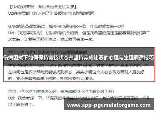 伤病困扰下如何保持竞技状态并坚持完成比赛的心理与生理调适技巧