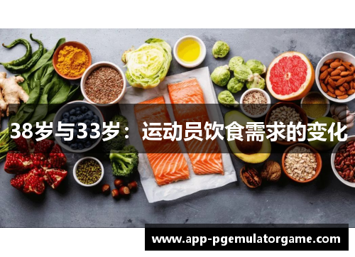 38岁与33岁：运动员饮食需求的变化