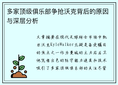 多家顶级俱乐部争抢沃克背后的原因与深层分析