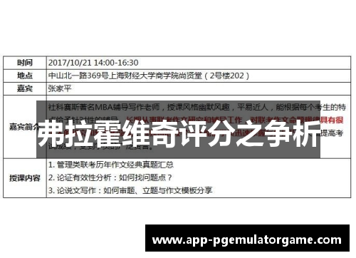 弗拉霍维奇评分之争析