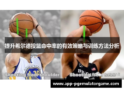 提升希尔德投篮命中率的有效策略与训练方法分析