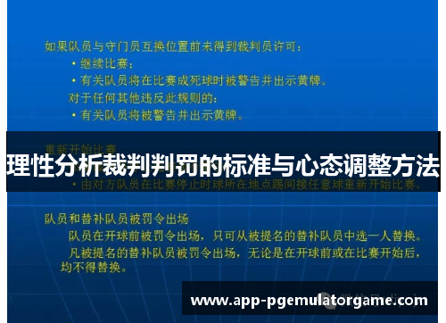 理性分析裁判判罚的标准与心态调整方法