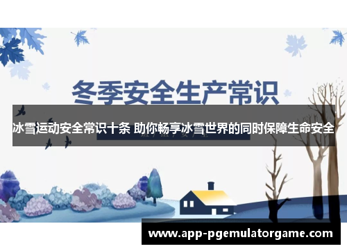 冰雪运动安全常识十条 助你畅享冰雪世界的同时保障生命安全