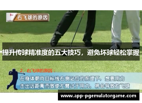 提升传球精准度的五大技巧，避免坏球轻松掌握