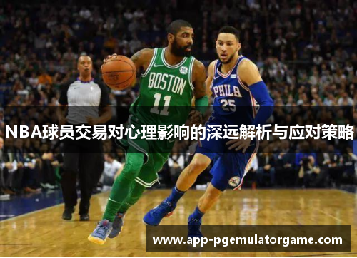 NBA球员交易对心理影响的深远解析与应对策略