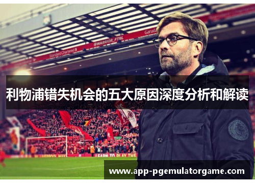 利物浦错失机会的五大原因深度分析和解读