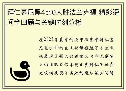 拜仁慕尼黑4比0大胜法兰克福 精彩瞬间全回顾与关键时刻分析