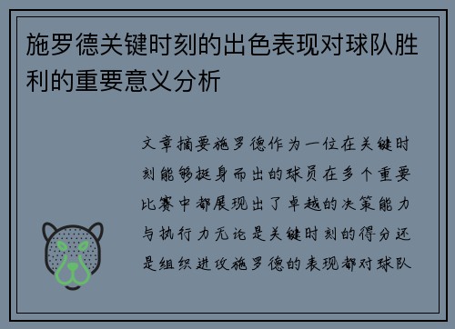 施罗德关键时刻的出色表现对球队胜利的重要意义分析
