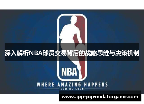 深入解析NBA球员交易背后的战略思维与决策机制