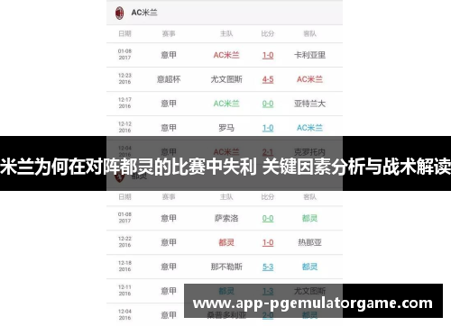 米兰为何在对阵都灵的比赛中失利 关键因素分析与战术解读