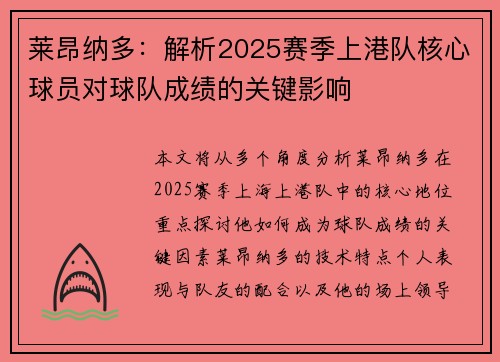 莱昂纳多：解析2025赛季上港队核心球员对球队成绩的关键影响