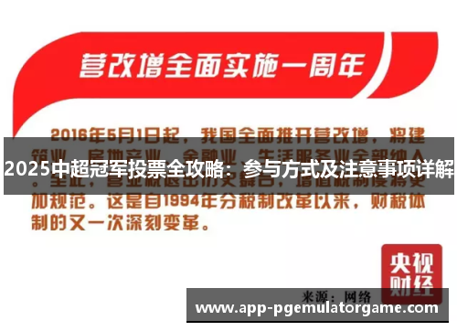 2025中超冠军投票全攻略：参与方式及注意事项详解