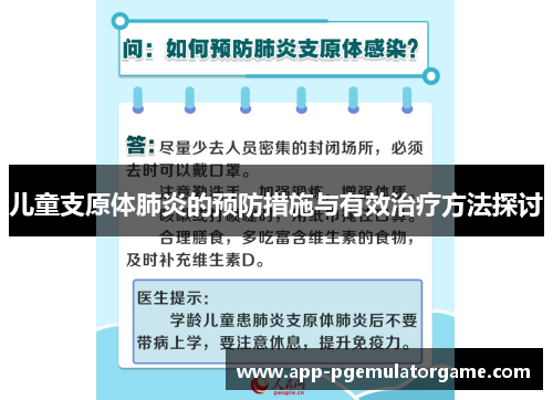 儿童支原体肺炎的预防措施与有效治疗方法探讨