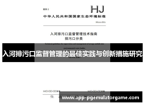 入河排污口监督管理的最佳实践与创新措施研究