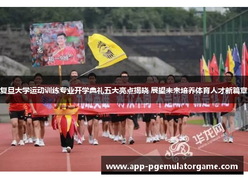 复旦大学运动训练专业开学典礼五大亮点揭晓 展望未来培养体育人才新篇章