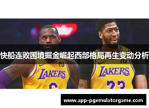 快船连败困境掘金崛起西部格局再生变动分析