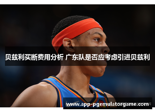 贝兹利买断费用分析 广东队是否应考虑引进贝兹利