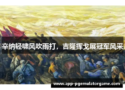 辛纳轻啸风吹雨打，吉隆挥戈展冠军风采