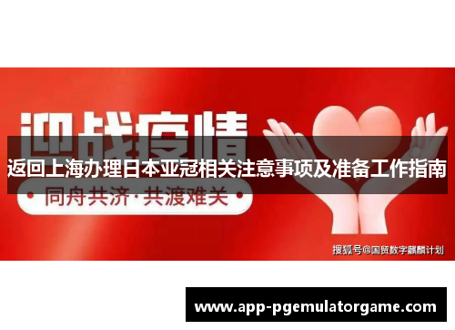 返回上海办理日本亚冠相关注意事项及准备工作指南