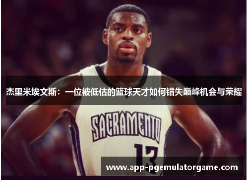 杰里米埃文斯：一位被低估的篮球天才如何错失巅峰机会与荣耀
