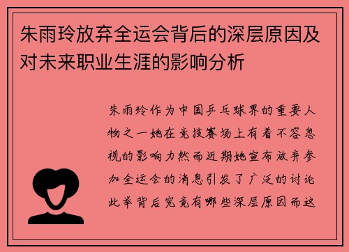 朱雨玲放弃全运会背后的深层原因及对未来职业生涯的影响分析