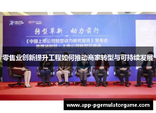 零售业创新提升工程如何推动商家转型与可持续发展