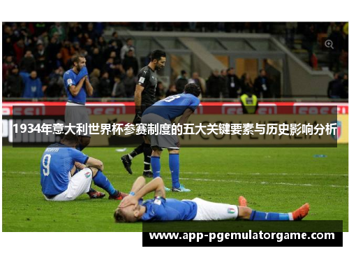 1934年意大利世界杯参赛制度的五大关键要素与历史影响分析