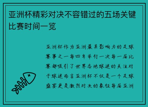 亚洲杯精彩对决不容错过的五场关键比赛时间一览