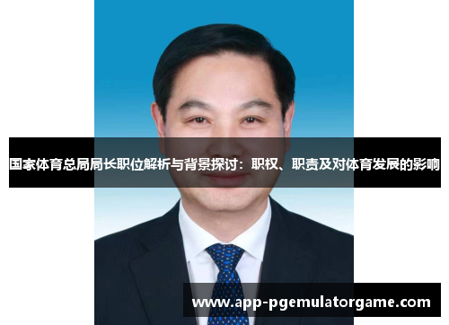 国家体育总局局长职位解析与背景探讨：职权、职责及对体育发展的影响