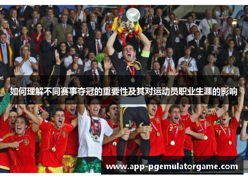 如何理解不同赛事夺冠的重要性及其对运动员职业生涯的影响