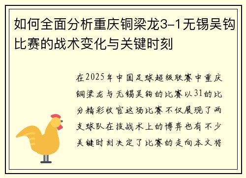 如何全面分析重庆铜梁龙3-1无锡吴钩比赛的战术变化与关键时刻