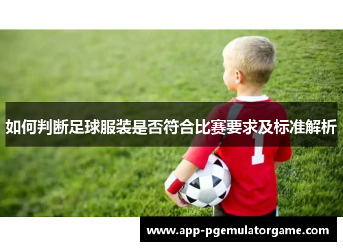 如何判断足球服装是否符合比赛要求及标准解析