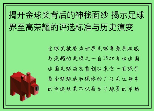 揭开金球奖背后的神秘面纱 揭示足球界至高荣耀的评选标准与历史演变