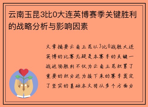 云南玉昆3比0大连英博赛季关键胜利的战略分析与影响因素