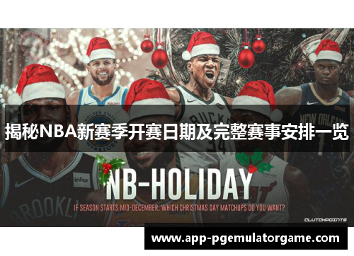揭秘NBA新赛季开赛日期及完整赛事安排一览