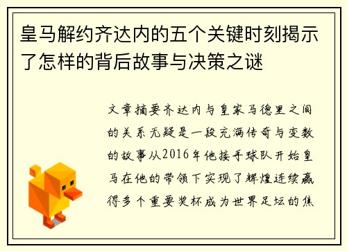 皇马解约齐达内的五个关键时刻揭示了怎样的背后故事与决策之谜