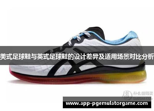 美式足球鞋与英式足球鞋的设计差异及适用场景对比分析