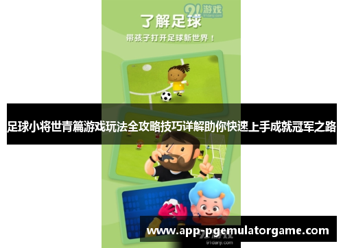 足球小将世青篇游戏玩法全攻略技巧详解助你快速上手成就冠军之路
