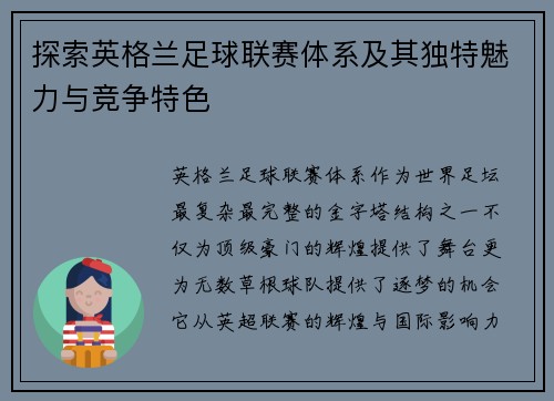 探索英格兰足球联赛体系及其独特魅力与竞争特色