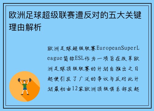 欧洲足球超级联赛遭反对的五大关键理由解析