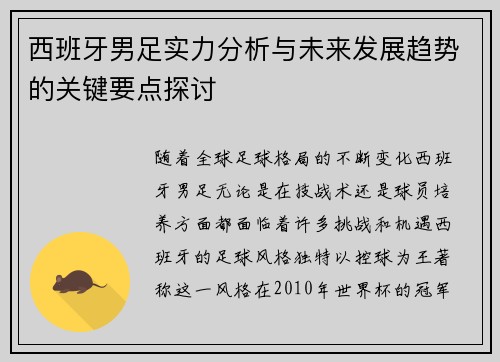 西班牙男足实力分析与未来发展趋势的关键要点探讨
