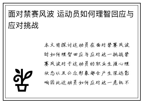 面对禁赛风波 运动员如何理智回应与应对挑战