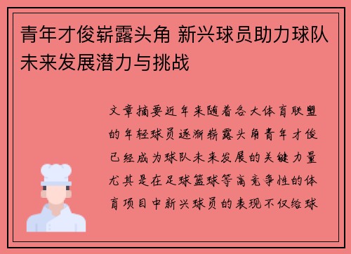 青年才俊崭露头角 新兴球员助力球队未来发展潜力与挑战