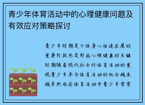 青少年体育活动中的心理健康问题及有效应对策略探讨