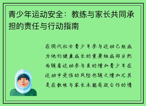 青少年运动安全：教练与家长共同承担的责任与行动指南